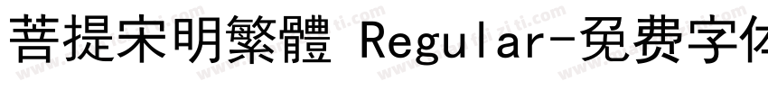 菩提宋明繁體 Regular字体转换